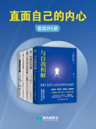 《直面自己的内心(全5册)》-马里厄斯·格罗汉斯