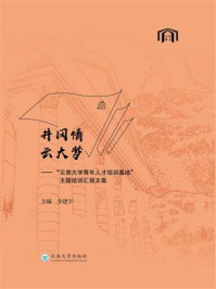 《井冈情,云大梦——“云南大学青年人才培训基地”主题培训汇报文集》-李建宇