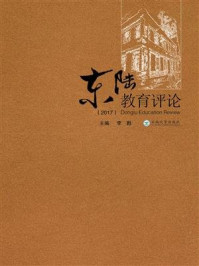 《东陆教育评论(2017)》-李甦