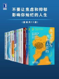 《不要让焦虑和抑郁影响你灿烂的人生(全11册)》-皮亚·卡列森