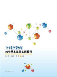 《全科型教师教学基本技能实训教程》-张芹