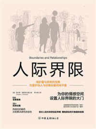 《人际界限:在爱护他人与自尊自爱间找平衡》-查尔斯·惠特菲尔德