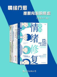 《情绪疗愈:摆脱内心的焦虑(全6册)》-乌多·贝尔