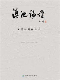 《滇池论坛 文学与新闻论集》-段炳昌