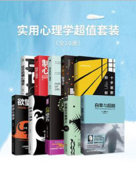 《实用心理学超值套装(全10册)》-西蒙·A.雷戈博士