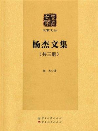 《杨杰文集》-杨杰