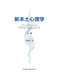 《新本土心理学(上册)》-葛鲁嘉