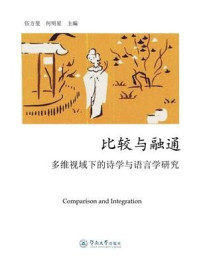 《比较与融通:多维视域下的诗学与语言学研究》-伍方斐