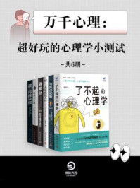 《万千心理:超好玩的心理学小测试(全6册)》-张昕