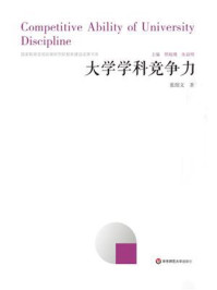 《大学学科竞争力》-张绍文