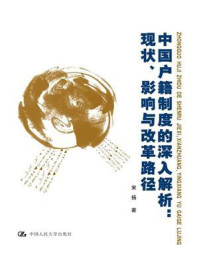 《中国户籍制度的深入解析:现状、影响与改革路径》-宋扬