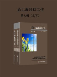 《上海监狱工作(第七辑)》-吴琦