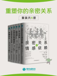 《重塑你的亲密关系(全6册)》-阿米尔·莱文
