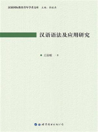 《汉语语法及应用研究》-王治敏