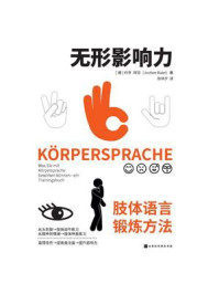 《无形影响力：肢体语言锻炼方法》-约亨·拜亚