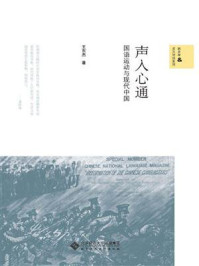 《声入心通:国语运动与现代中国》-王东杰