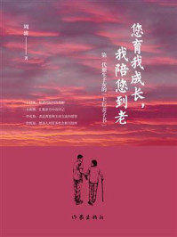 《您育我成长,我陪您到老:第一代独生子女的“上行亲子书”》-周波