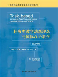 《任务型教学法新理念与国际汉语教学:英汉对照》-罗德·埃利斯