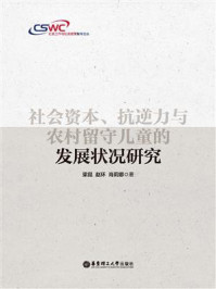 《社会资本、抗逆力与农村留守儿童的发展状况研究》-梁昆