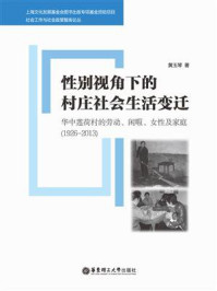 《性别视角下的村庄社会生活变迁:华中莲荷村的劳动、闲暇、女性及家庭(1926-2013)》-黄玉琴