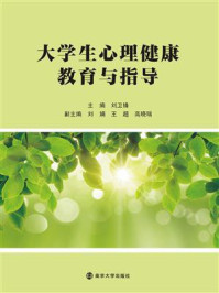 《大学生心理健康教育与指导》-刘卫锋