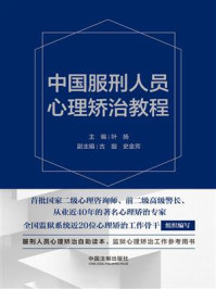 《中国服刑人员心理矫治教程》-叶扬