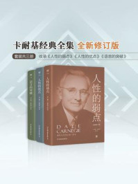 《卡耐基经典全集(全3册)》-戴尔·卡耐基