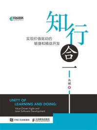 《知行合一: 实现价值驱动的敏捷和精益开发》-丛斌