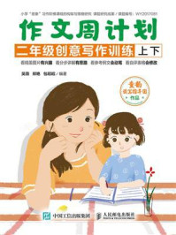 《作文周计划 二年级创意写作训练(全2册)》-吴薇