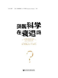 《美国科学在衰退吗?》-谢宇
