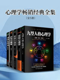 《心理学畅销经典全集(全5册)》-马北