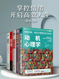 《掌控情绪,开启高效人生(全5册)》-罗曼·格尔佩林
