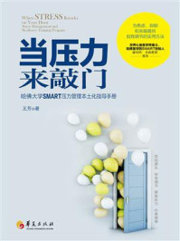 《当压力来敲门:哈佛大学SMART压力管理本土化指导手册》-王芳