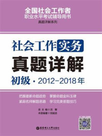 《社会工作实务(初级)2012-2018年真题详解》-刘斌志