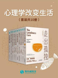 《心理学改变生活(全10册)》-科里·弗洛伊德