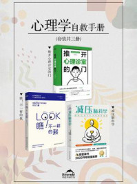 《心理学自救手册（全3册）》-刘仲彬