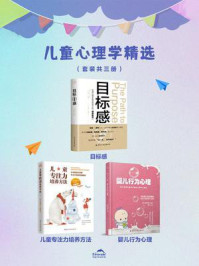 《儿童心理学精选（全3册）》-威廉·戴蒙