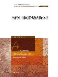 《当代中国的阶层结构分析(社会学文库)》-李路路