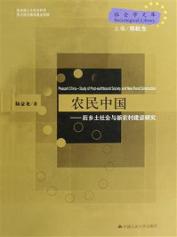 《农民中国——后乡土社会与新农村建设研究(社会学文库)》-陆益龙