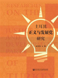 《土耳其正义与发展党研究》-朱传忠