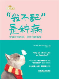 《“我不配”是种病:货真价实的你,别害怕被拆穿》-桑蒂·曼恩