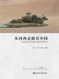 《从河西走廊看中国》-黄达远