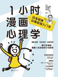 《1小时漫画心理学》-贝谷久宣