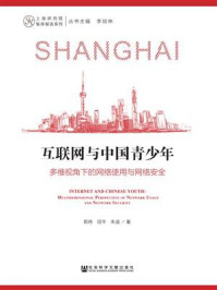 《互联网与中国青少年:多维视角下的网络使用与网络安全》-郭冉