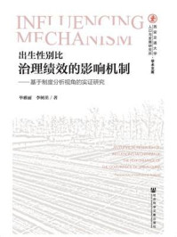 《出生性别比治理绩效的影响机制》-毕雅丽