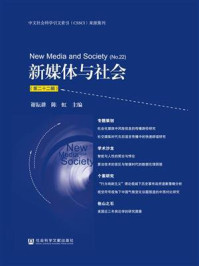 《新媒体与社会(第二十二辑)》-谢耘耕