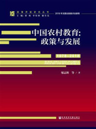 《中国农村教育:政策与发展(1978~2018)》-邬志辉