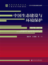 《中国生态建设与环境保护(1978-2018)》-潘家华