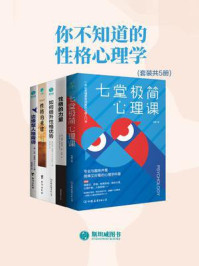 《你不知道的性格心理学(全5册)》-刘睿