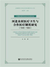 《河北农村医疗卫生与合作医疗制度研究(1949~1984)》-王胜